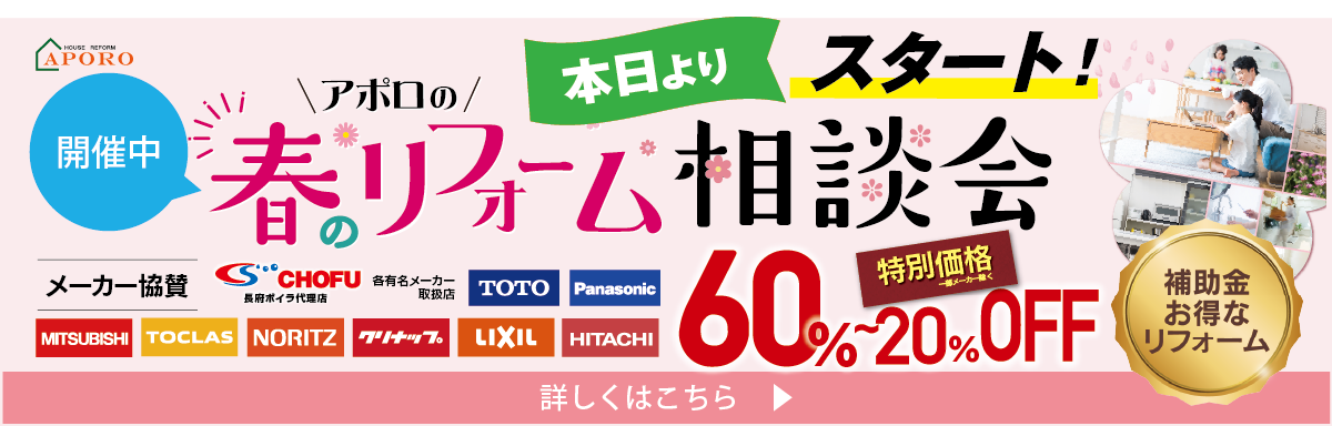 春のリフォーム相談会