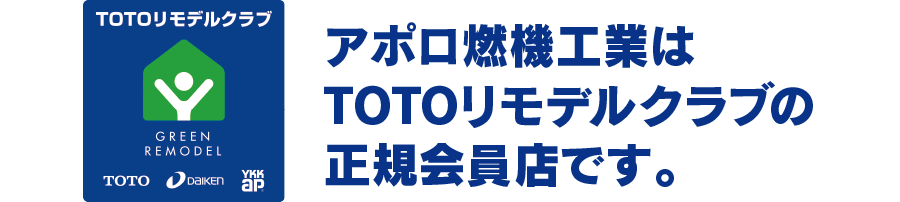 アポロ燃機工業はTOTOリモデルクラブの正規会員店です。